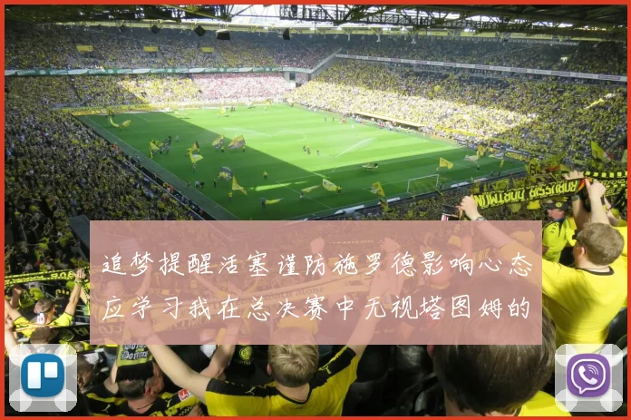 追梦提醒活塞谨防施罗德影响心态应学习我在总决赛中无视塔图姆的策略