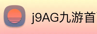 j9AG九游首页 Logo